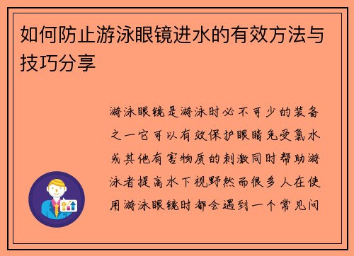 如何防止游泳眼镜进水的有效方法与技巧分享