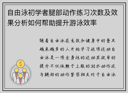 自由泳初学者腿部动作练习次数及效果分析如何帮助提升游泳效率