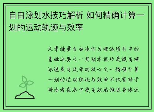 自由泳划水技巧解析 如何精确计算一划的运动轨迹与效率