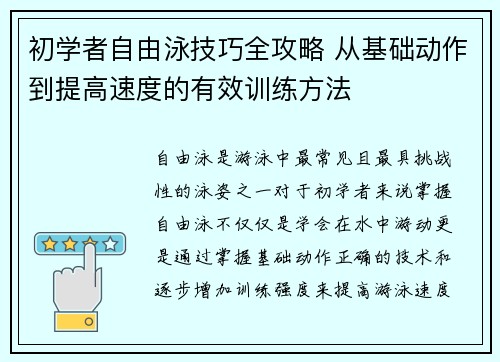 初学者自由泳技巧全攻略 从基础动作到提高速度的有效训练方法