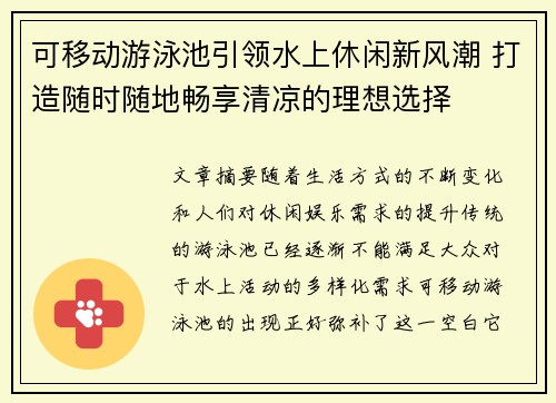 可移动游泳池引领水上休闲新风潮 打造随时随地畅享清凉的理想选择