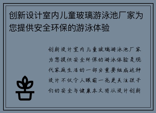 创新设计室内儿童玻璃游泳池厂家为您提供安全环保的游泳体验