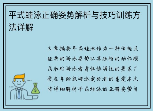 平式蛙泳正确姿势解析与技巧训练方法详解