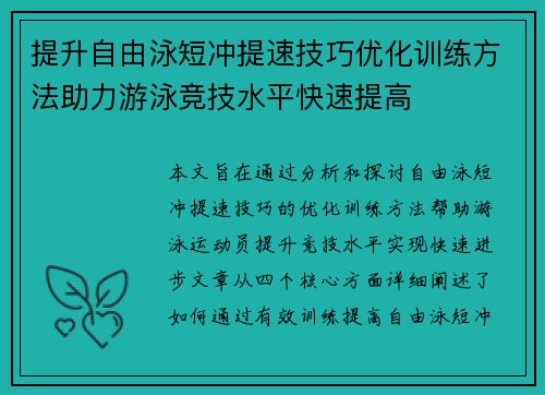 提升自由泳短冲提速技巧优化训练方法助力游泳竞技水平快速提高