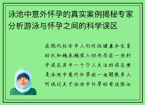 泳池中意外怀孕的真实案例揭秘专家分析游泳与怀孕之间的科学误区