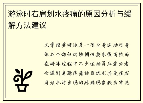 游泳时右肩划水疼痛的原因分析与缓解方法建议